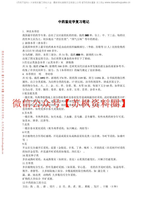 中药鉴定学